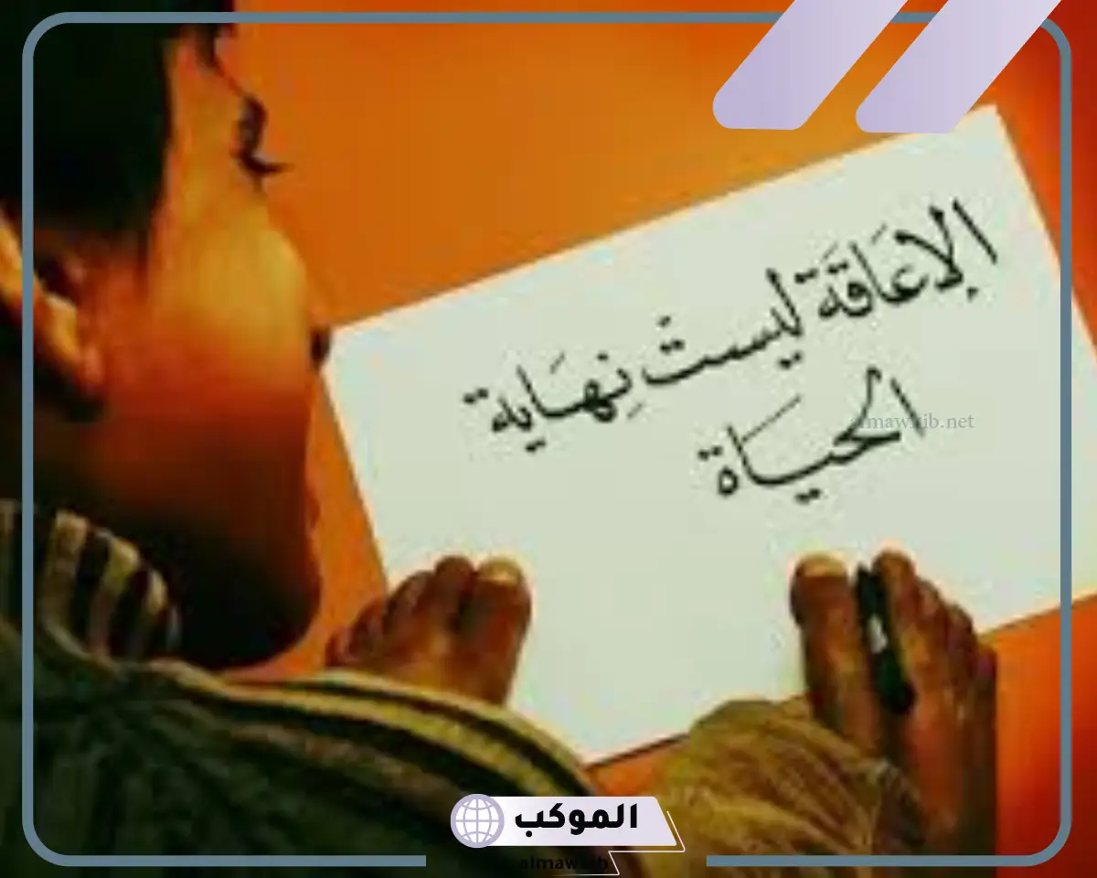 عبارات عن ذوي الاحتياجات الخاصة تويتر