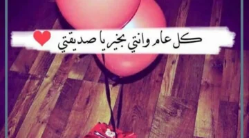 عبارات عن عيد ميلاد صديقتي