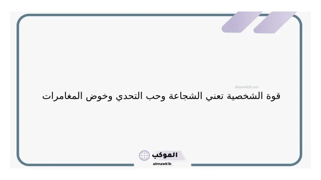 عبارات عن قوة الشخصية والهيبة، أجمل ما قيل في الثقة بالنفس والقوة 5 قوة الشخصية والتحدي