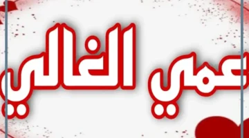 عبارات وفاة عمي