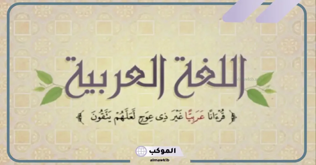 عبارات عن اللغة العربية للاطفال
