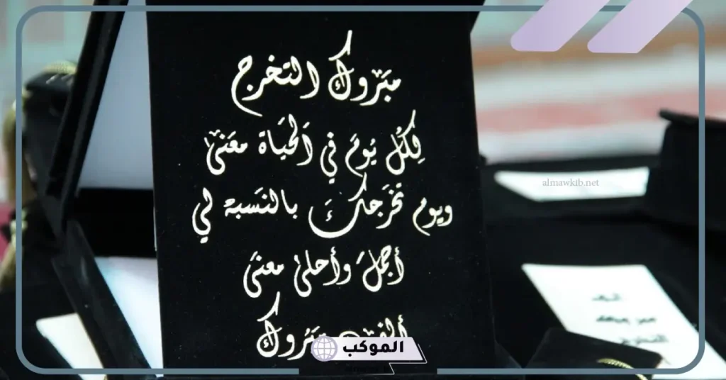 كلمة معبرة عن التخرج