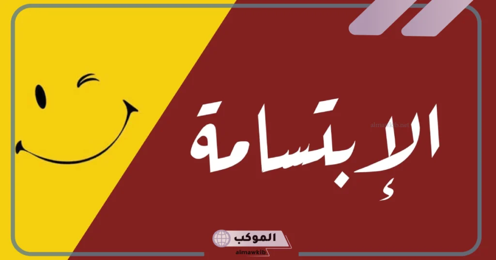 الابتسامة أجمل لغة في الحياة 