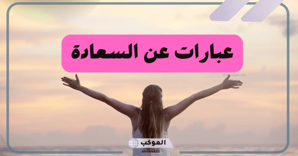 حكم عن السعادة والحب 