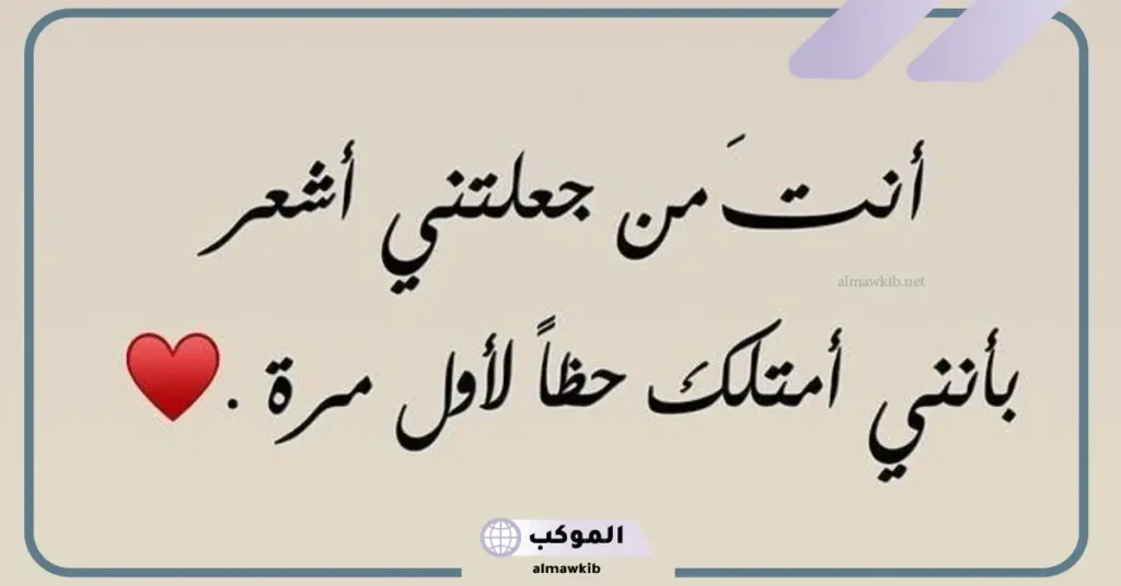 عبارات جميلة عن الحب للزوج 