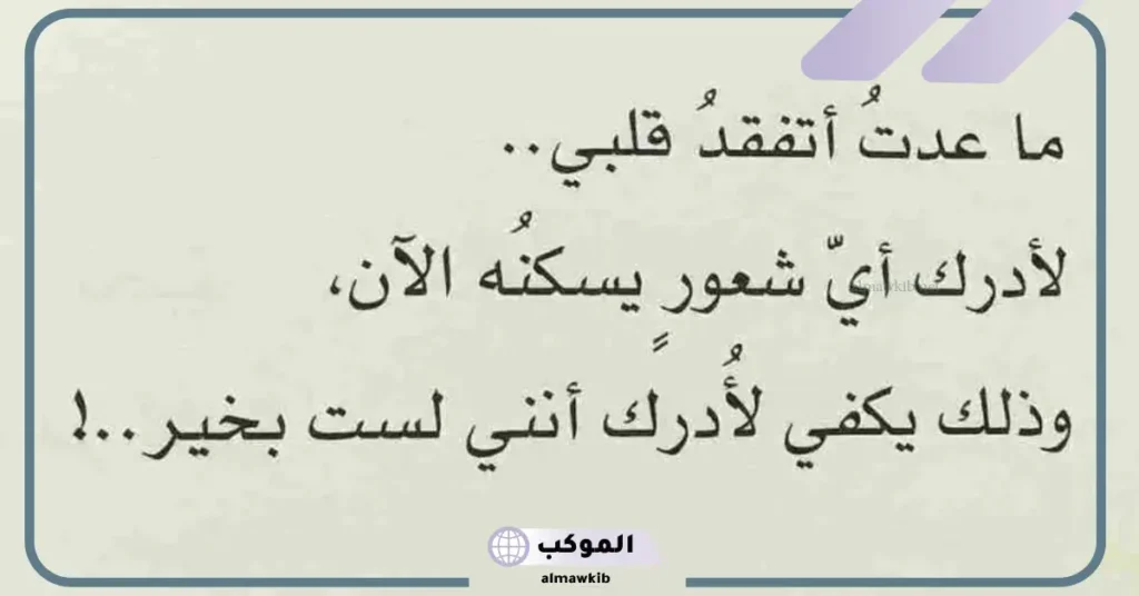 كلمات عتاب مؤثره للحبيب مكتوبة واتس آب، أجمل ما قيل في العتاب للأحباب 5 كلمات عتاب قوية للاقارب