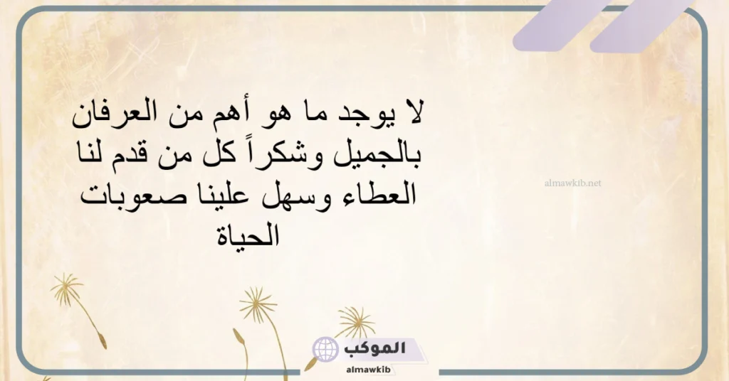 عبارات شكر للناس الذوق 