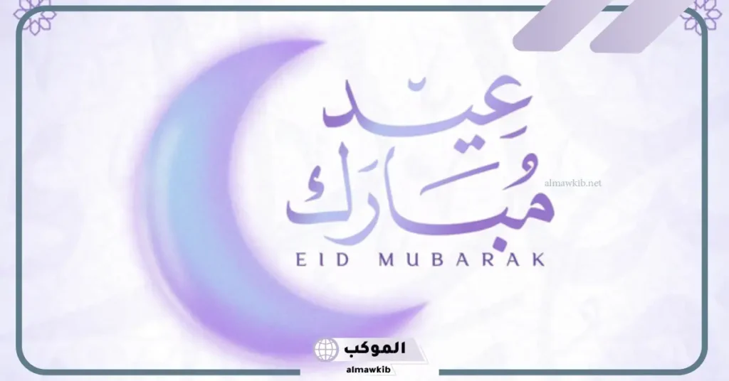 رسائل تهنئة بعيد الأضحى المبارك جديدة قصيرة فيس بوك وتويتر 5 تهنئة عيد_الأضحى قصيرة