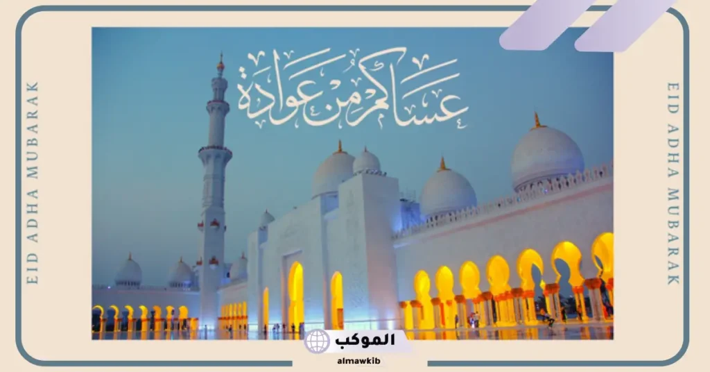 رسائل تهنئة بعيد الأضحى المبارك جديدة قصيرة فيس بوك وتويتر 6 تهنئة عيد الأضحى رسمية