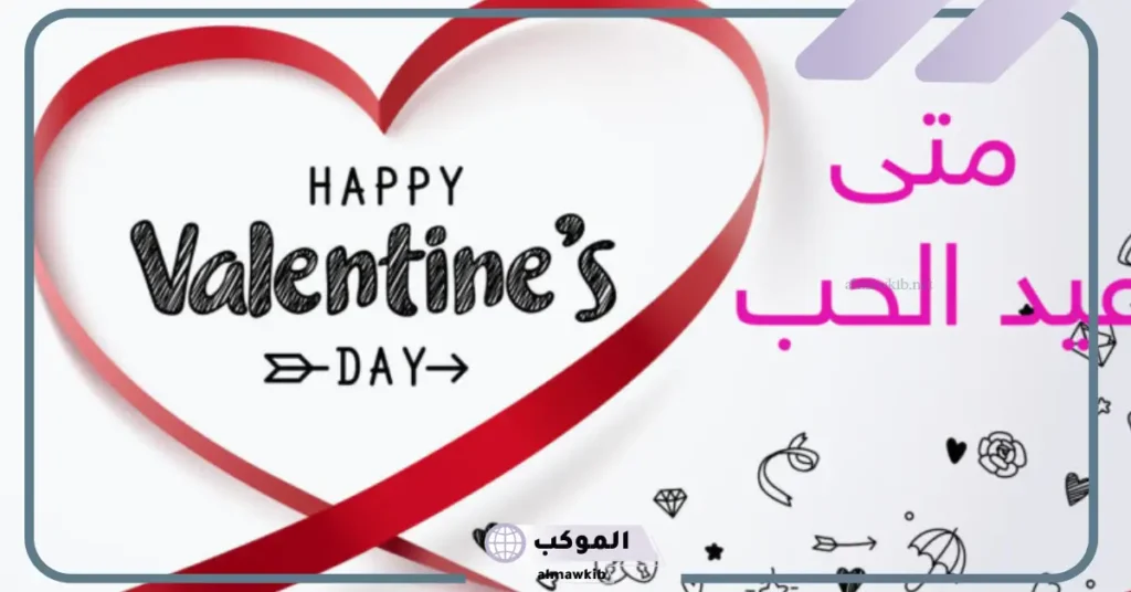 في هذا التوقيت.. موعد عيد الحب 2025 العالمي 5 أجمل هدايا عيد الحب 2025 للفتيات والسيدات