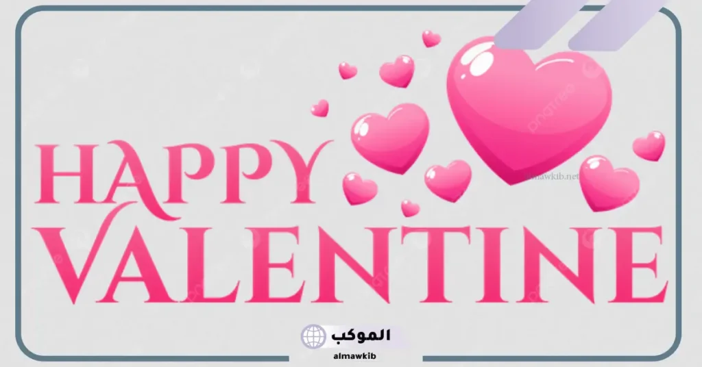 عيد حب سعيد