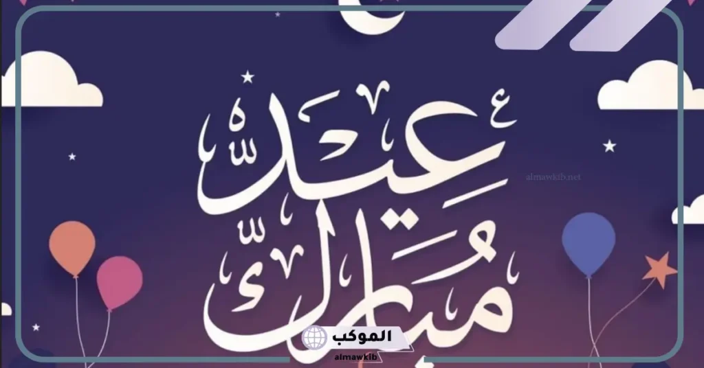 رسائل تهنئة بعيد الأضحى المبارك جديدة قصيرة فيس بوك وتويتر 8 عيدكم