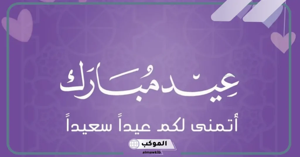 رسائل تهنئة بعيد الأضحى المبارك جديدة قصيرة فيس بوك وتويتر 7 عيدكم ب