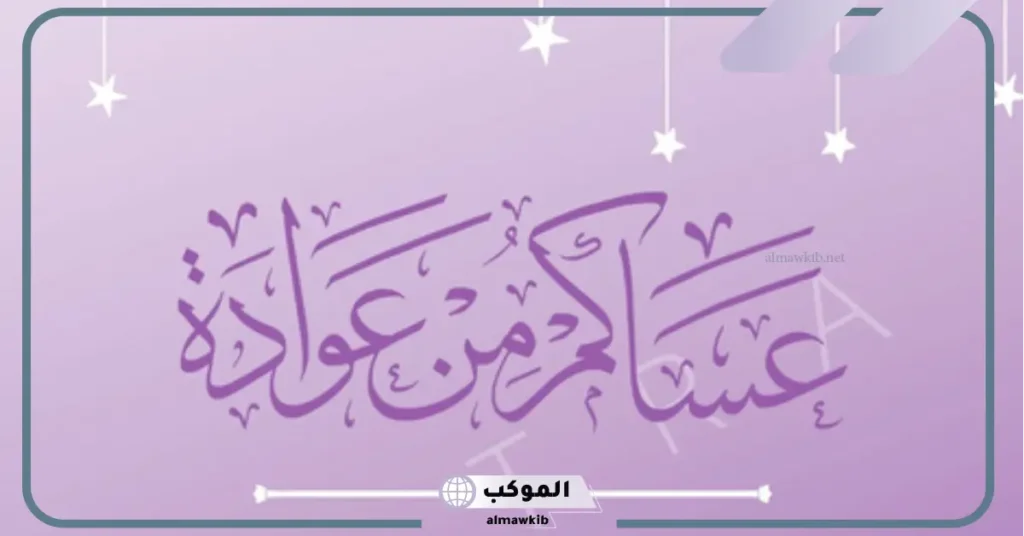 رسائل تهنئة بعيد الأضحى المبارك جديدة قصيرة فيس بوك وتويتر 9 عيدنا