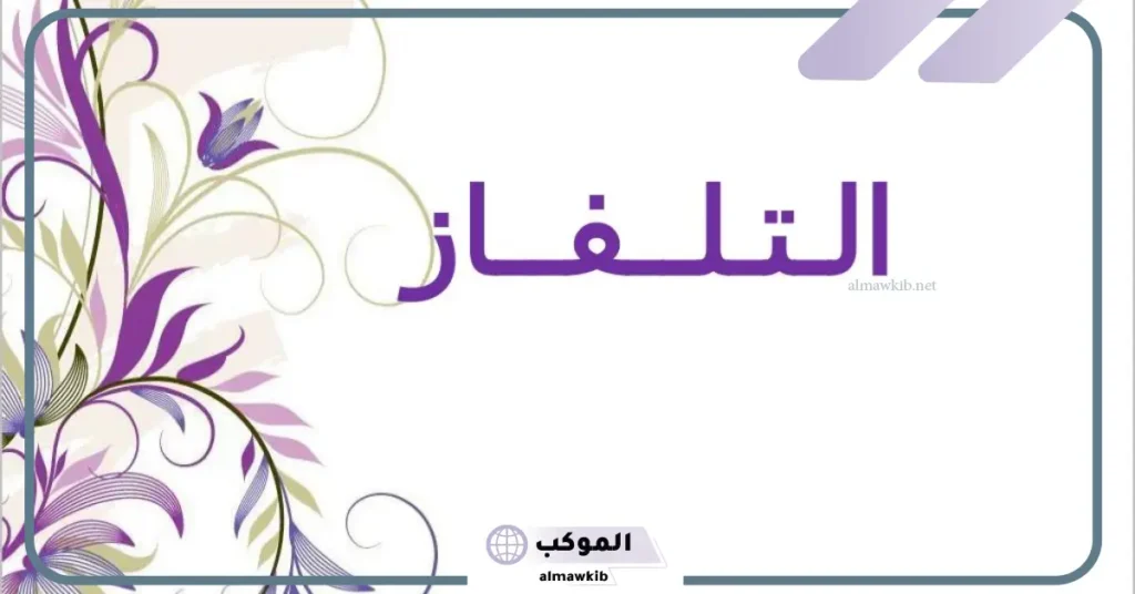 سلبيات التلفاز