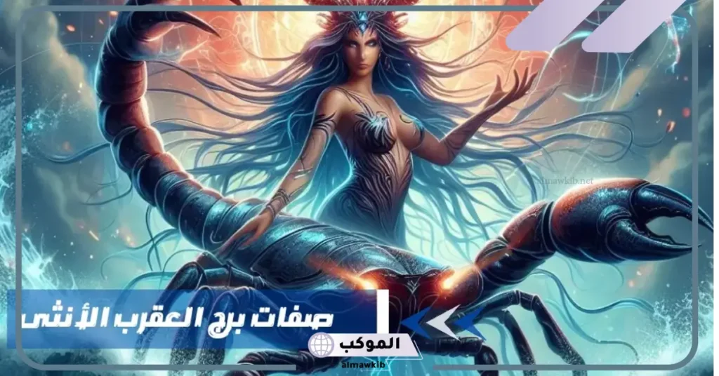 ماذا تحب المرأة العقرب في الرجل 