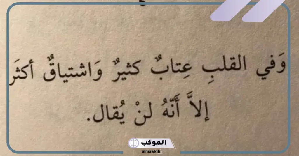 كلمات عتاب مؤثره للحبيب مكتوبة واتس آب، أجمل ما قيل في العتاب للأحباب 6 رسالة عتاب لشخص تغير عليك