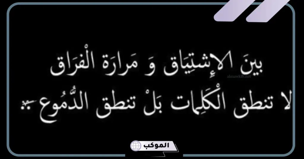 كلام حزين عن الفراق يوجع القلب مؤثر.. عبارات حزينة عن الوداع 5 كلام يوجع القلب عن الحياة