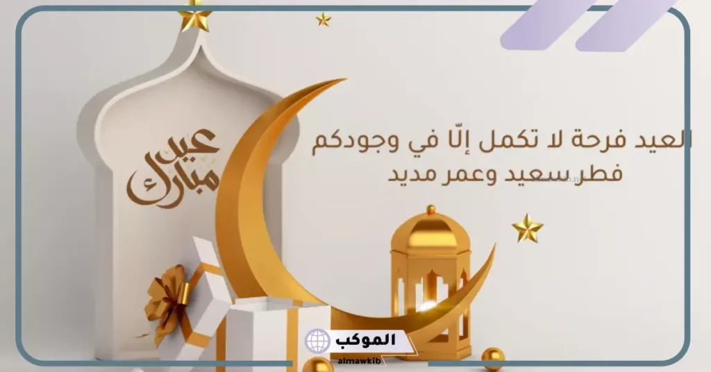 كلمة عن عيد الفطر للاذاعة 