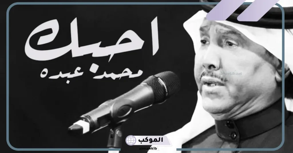 اشهر اغاني محمد عبده وأكثرهم نجاحًا 6 كلمات اغاني محمد عبده عن الجمال