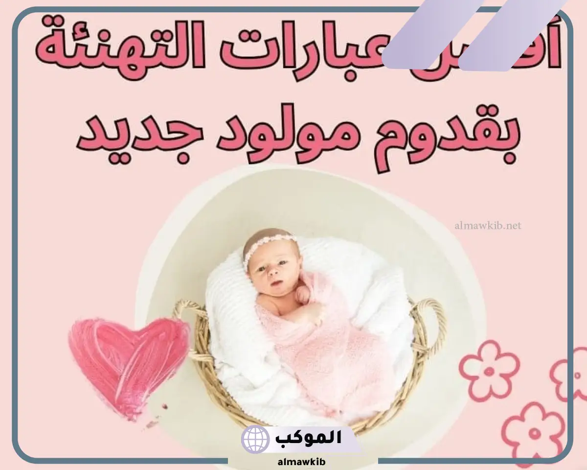 تهنئة اختي بالمولودة الجديدة ودعاء بالخير