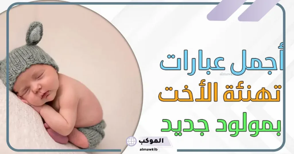 أجمل رسائل تهنئة اختي بالمولودة في الإسلام قصيرة تويتر 5 دعاء تهنئة مولود أنثى