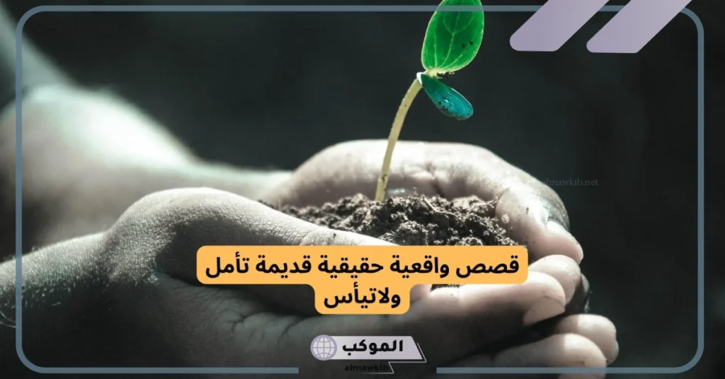 قصص واقعية حقيقية قديمة 