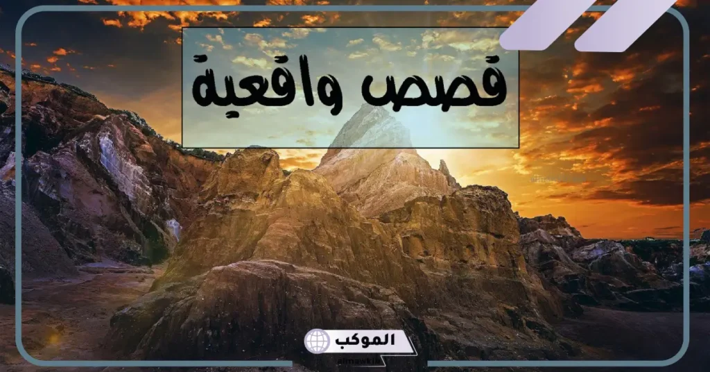 قصص واقعية من الحياة