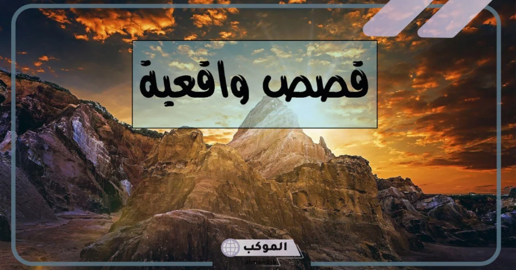 قصص واقعية من الحياة مؤثرة قصيرة 