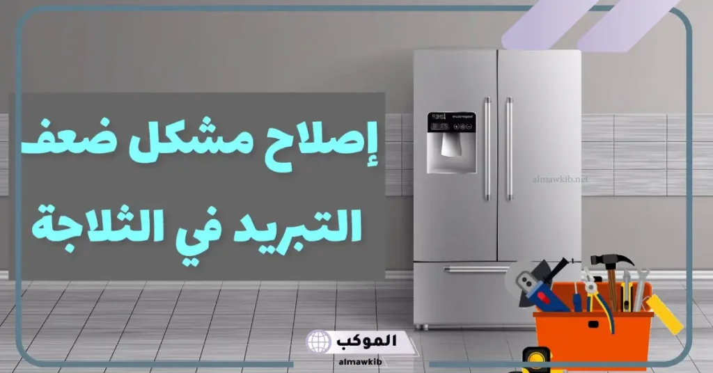 ما السبب وراء عدم تبريد الثلاجة؟ 6 كيف اضبط تبريد الثلاجة