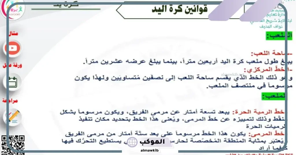قوانين كرة اليد كاملة من الألف إلى الياء.. ملخص كرة اليد 6 قوانين كرة اليد للأطفال