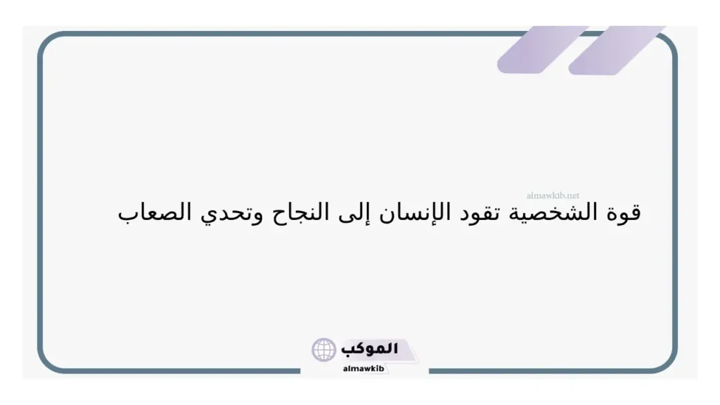 عبارات عن قوة الشخصية والهيبة، أجمل ما قيل في الثقة بالنفس والقوة 6 كلام عن القوة والهيبة