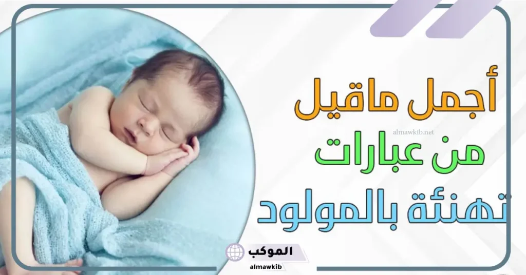 أجمل رسائل تهنئة اختي بالمولودة في الإسلام قصيرة تويتر 6 تهنئة مولود انثى في الإسلام