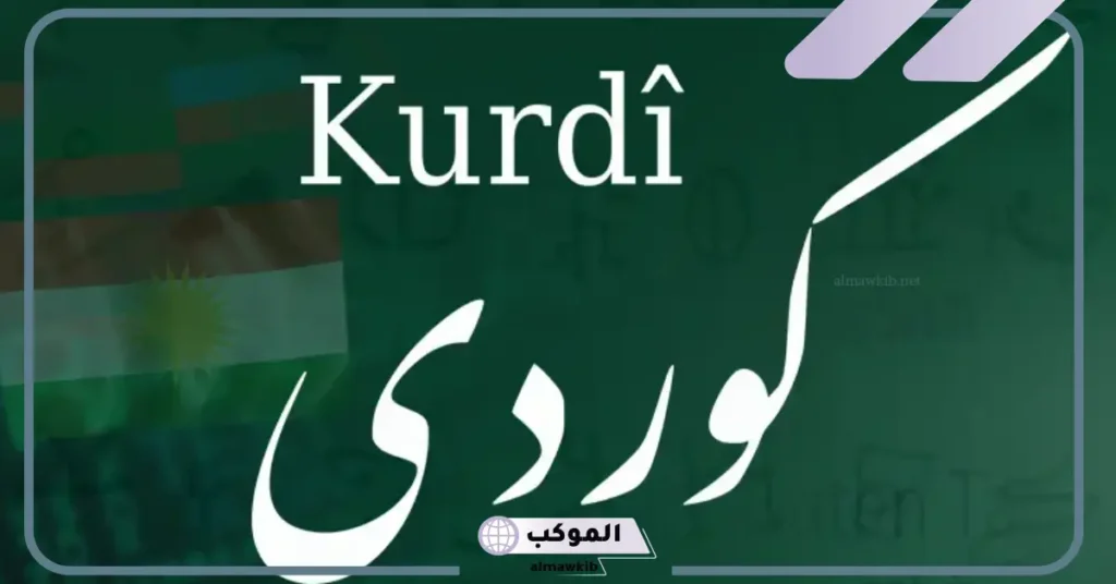 جمل كردية مترجمة للعربية 
