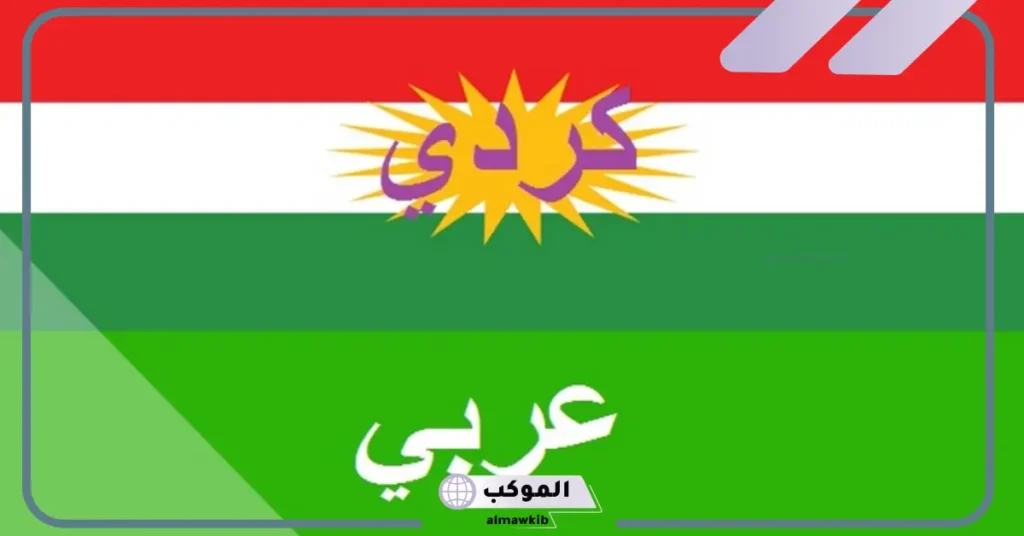 كلمات كرديه ترحيب 