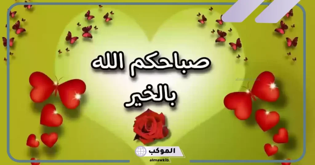 أحلى كلام في الصباح للاصدقاء