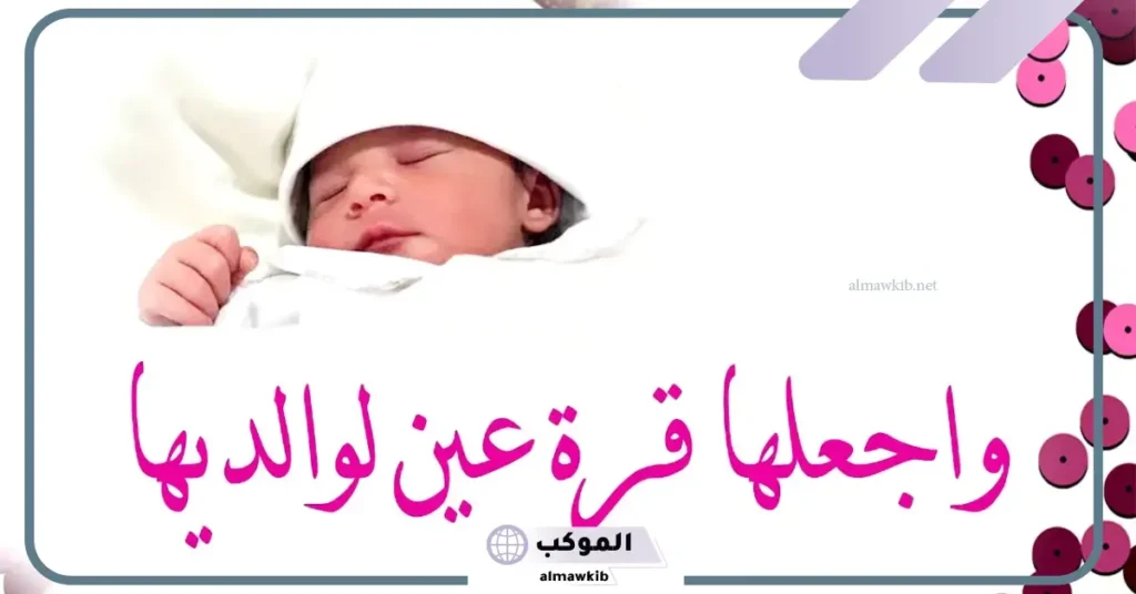 رسائل تهنئة بقدوم المولودة
