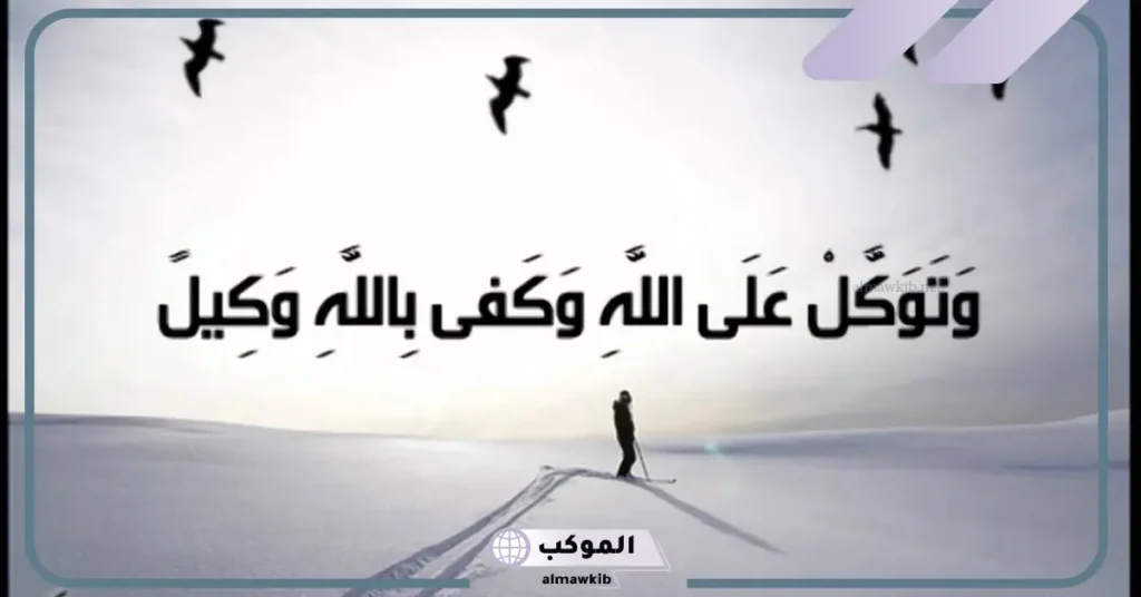 عبارات عن التوكل على الله تويتر