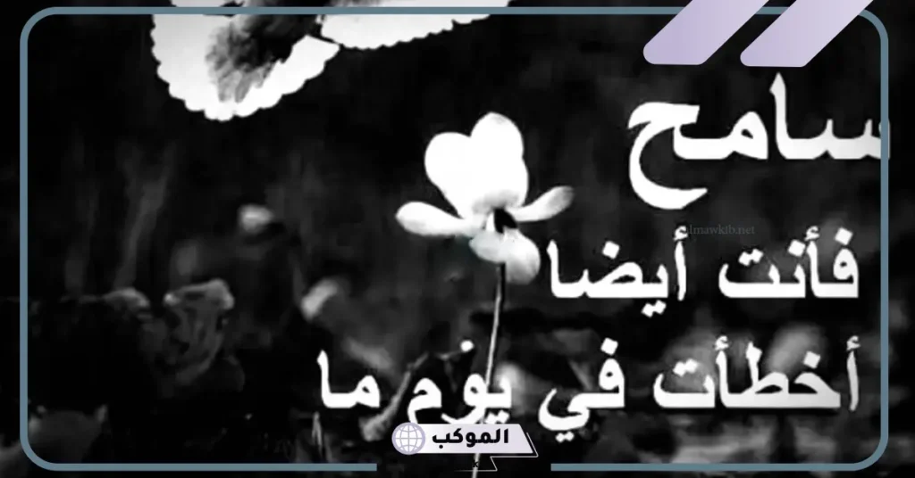 عبارات عن التسامح والعفو 