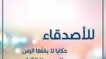 كلام يجعل صديقتي تبتسم