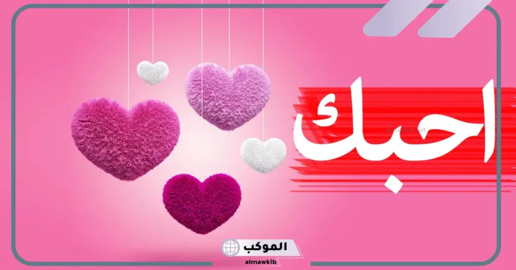 أحبك واعشقك
