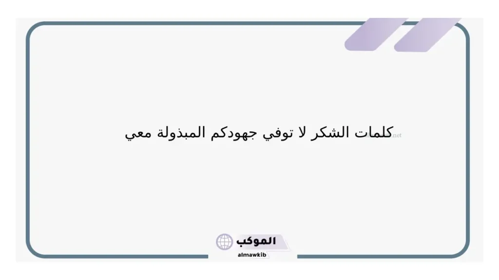 رسائل كل الشكر والتقدير على جهودك المبذولة، شكرًا على دعمكم 6 كلمات الشكر قصيرة
