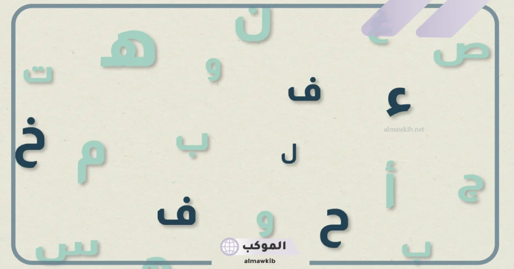 كلمات تنتهي بألف ممدودة من اللغة العربية 6 كلمات تنتهي بألف ممدودة وهمزة