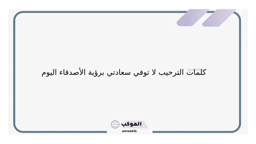 أجمل رسائل ترحيب بالاصدقاء جاهزة، رسائل ترحيب واتس آب 5 كيمات ترحيب تويتر