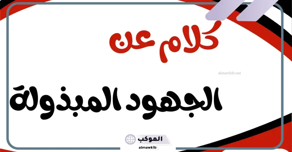كلمة شكر وتقدير على الجهود المبذولة للاستاذ