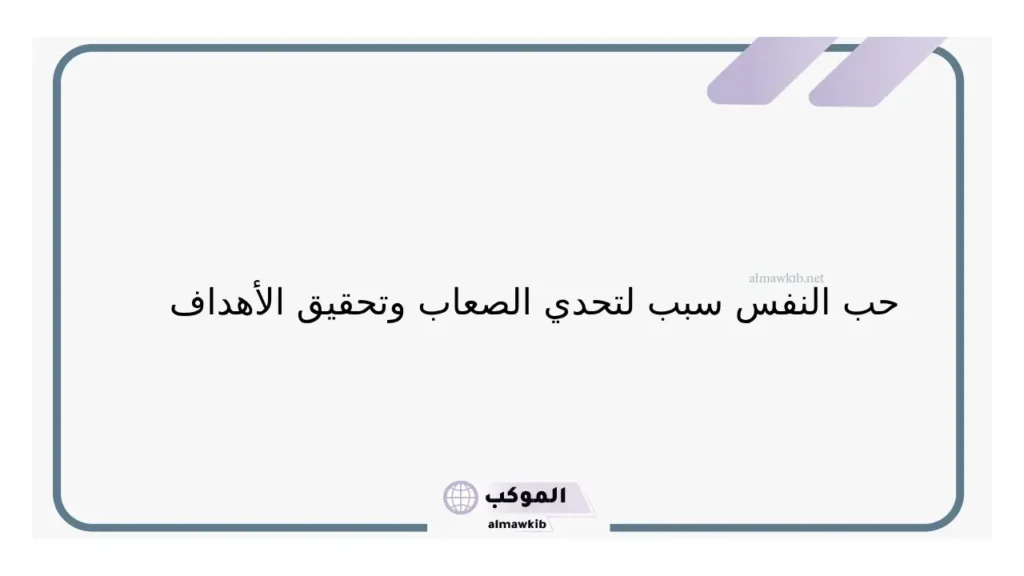 كلام حب النفس والغرور