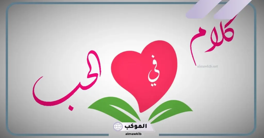 عبارات حب راقية