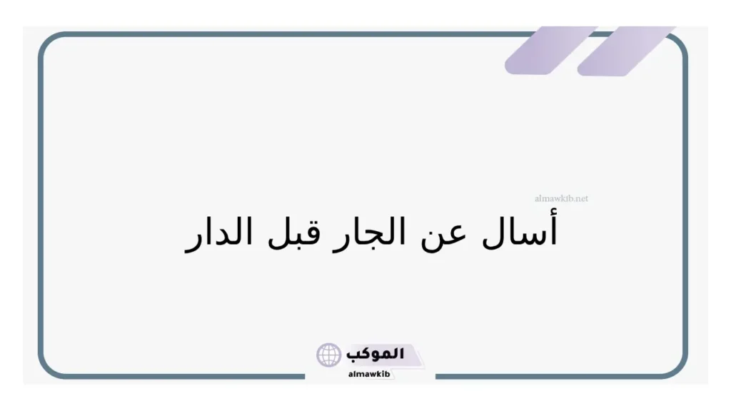 أقوال عن الجار