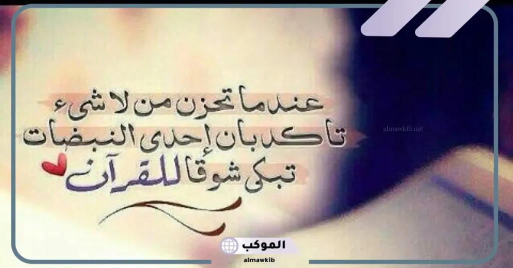 كلام جميل عن القران قصير جدا