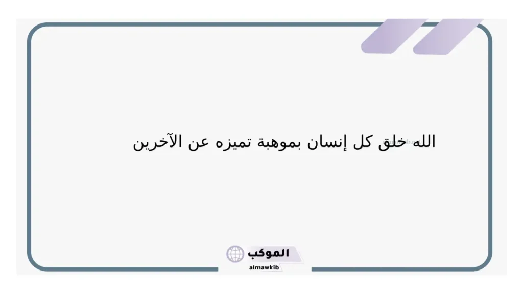 كلمات عن موهبة حقيقية قصيرة جدًا.. عبارات عن الموهبة بالإنجليزي 6 أقوال الحكماء عن الموهبة